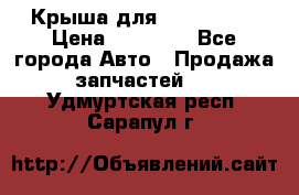 Крыша для KIA RIO 3  › Цена ­ 22 500 - Все города Авто » Продажа запчастей   . Удмуртская респ.,Сарапул г.